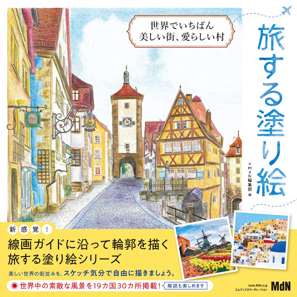 Traveling coloring book: The most beautiful city in the world, the adorable village - Japanese Craft Book