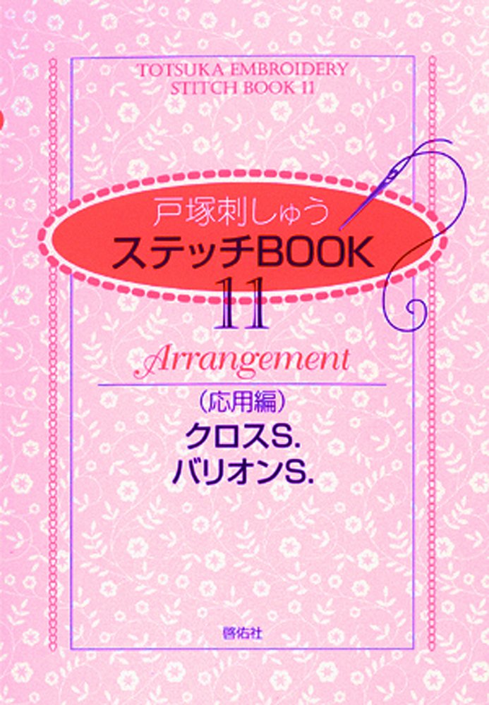 Stitch BOOK 11 Advanced Edition Cross S. Baryon S. - Japanese Craft Book