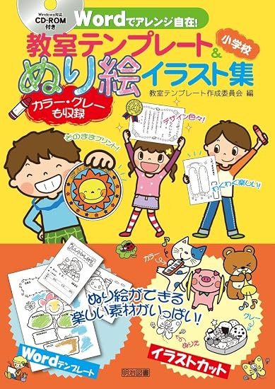 Includes CD-ROM! Customize freely with Word! Classroom Templates & Coloring Illustrations Collection for Elementary School Students Japanese Craft Book