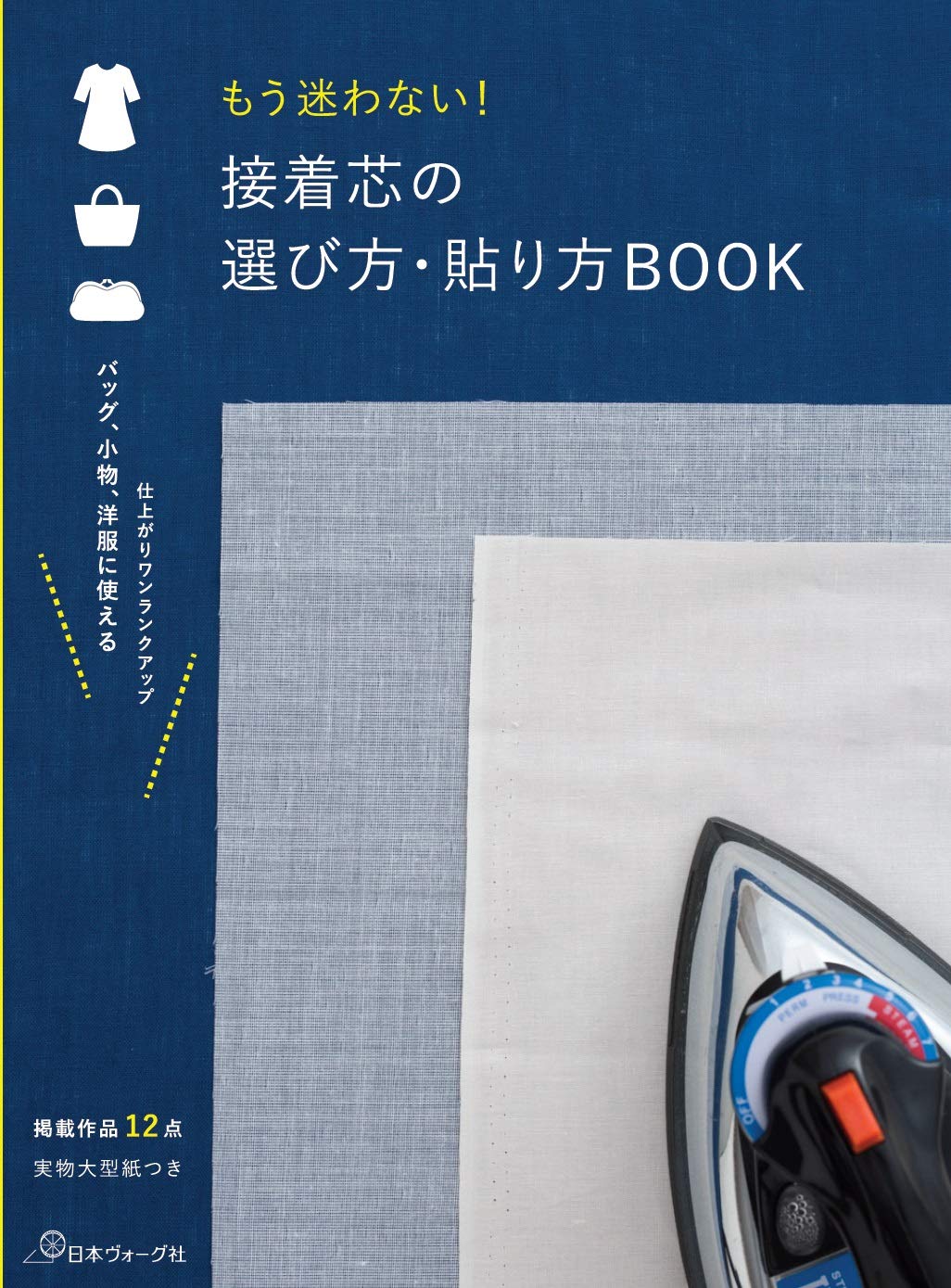 I will not hesitate anymore! How to choose and apply adhesive interlining BOOK Japanese Craft Book