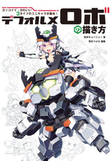 How to draw deformed robots: 3 types of cool and cute mini characters are the basics! Japanese Craft Book
