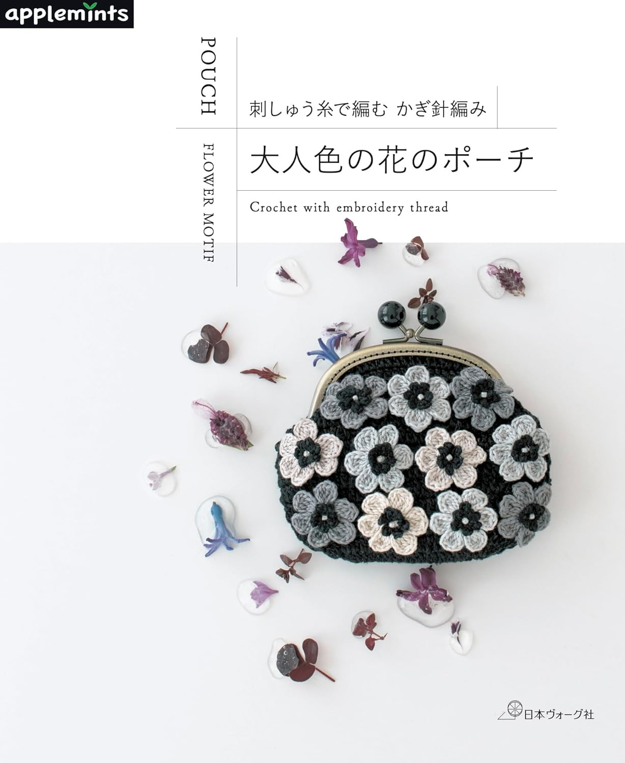 Crochet an adult-colored floral pouch using embroidery thread - Japanese Craft Book