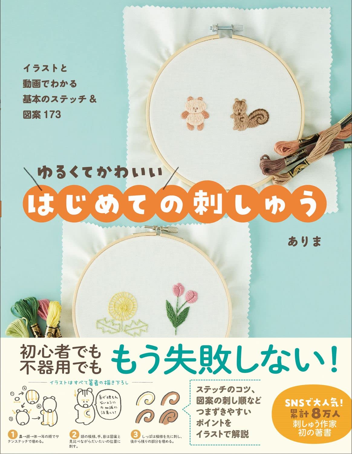 Loose and cute first embroidery - 173 basic stitches and designs explained with illustrations and videos - Japanese Craft Book