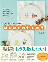 Loose and cute first embroidery - 173 basic stitches and designs explained with illustrations and videos - Japanese Craft Book