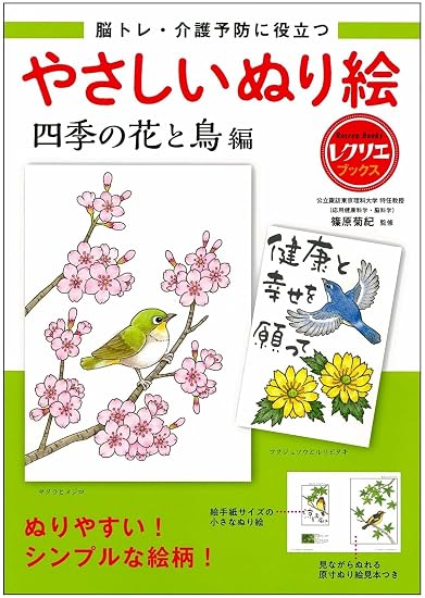 Easy Coloring Book: Flowers and Birds of the Four Seasons - Useful for Brain Training and Preventive Care Japanese Craft Book