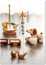 Make your own wooden toy Japanese Craft Book Handmade goods Woodworking - Japanese Craft Book