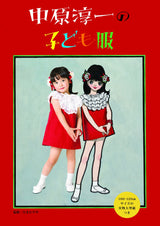 Junichi Nakahara's children's clothing Japanese Craft Book