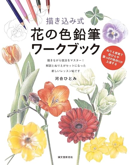 Draw-in style flower colored pencil workbook: Improve your coloring skills for flower petals and leaves as if you were coloring. Japanese Craft Book