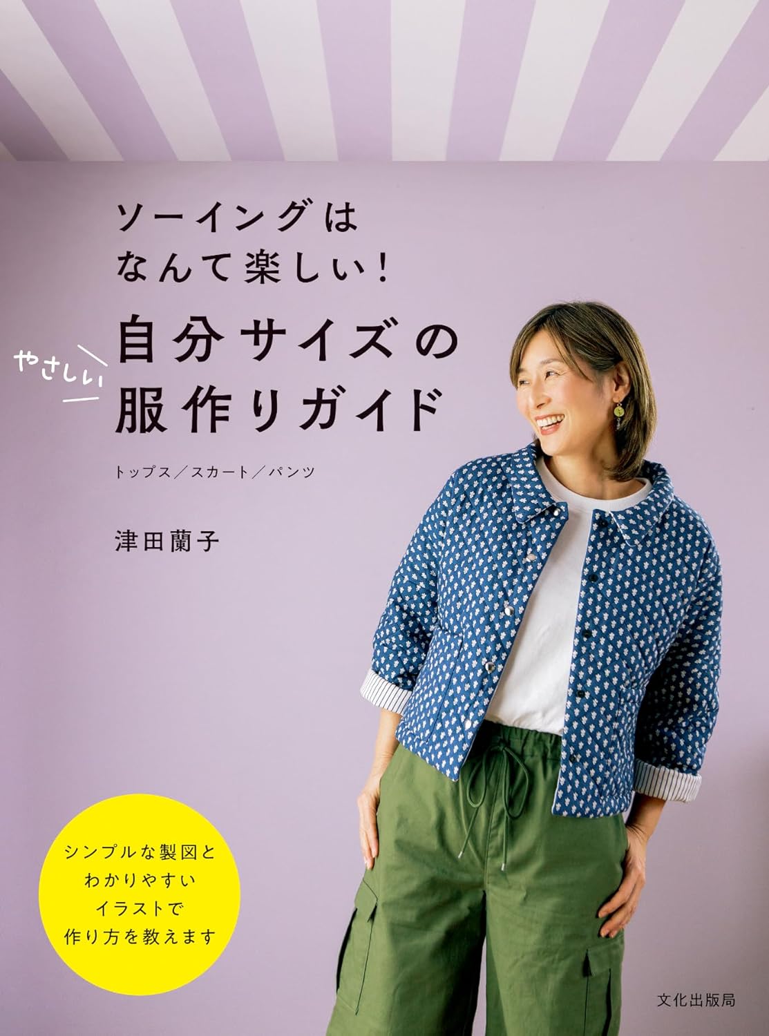 A simple guide to making clothes in your own size: Sewing is so much fun - Japanese Craft Book