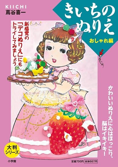 Large-format series: Kiichi's coloring book - Stylish edition Japanese Craft Book