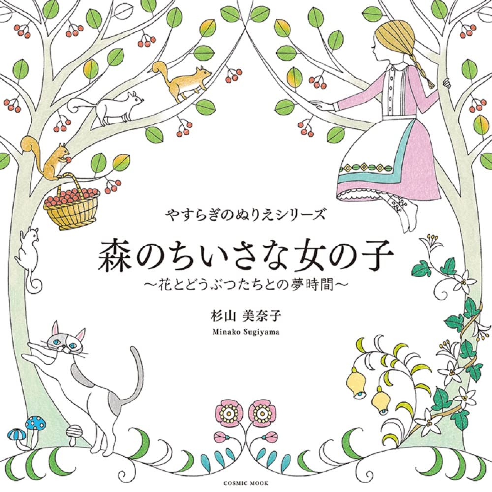 Peaceful coloring book series: A Little Girl in the Forest - A Dream Time with Flowers and Animals - Japanese Craft Book