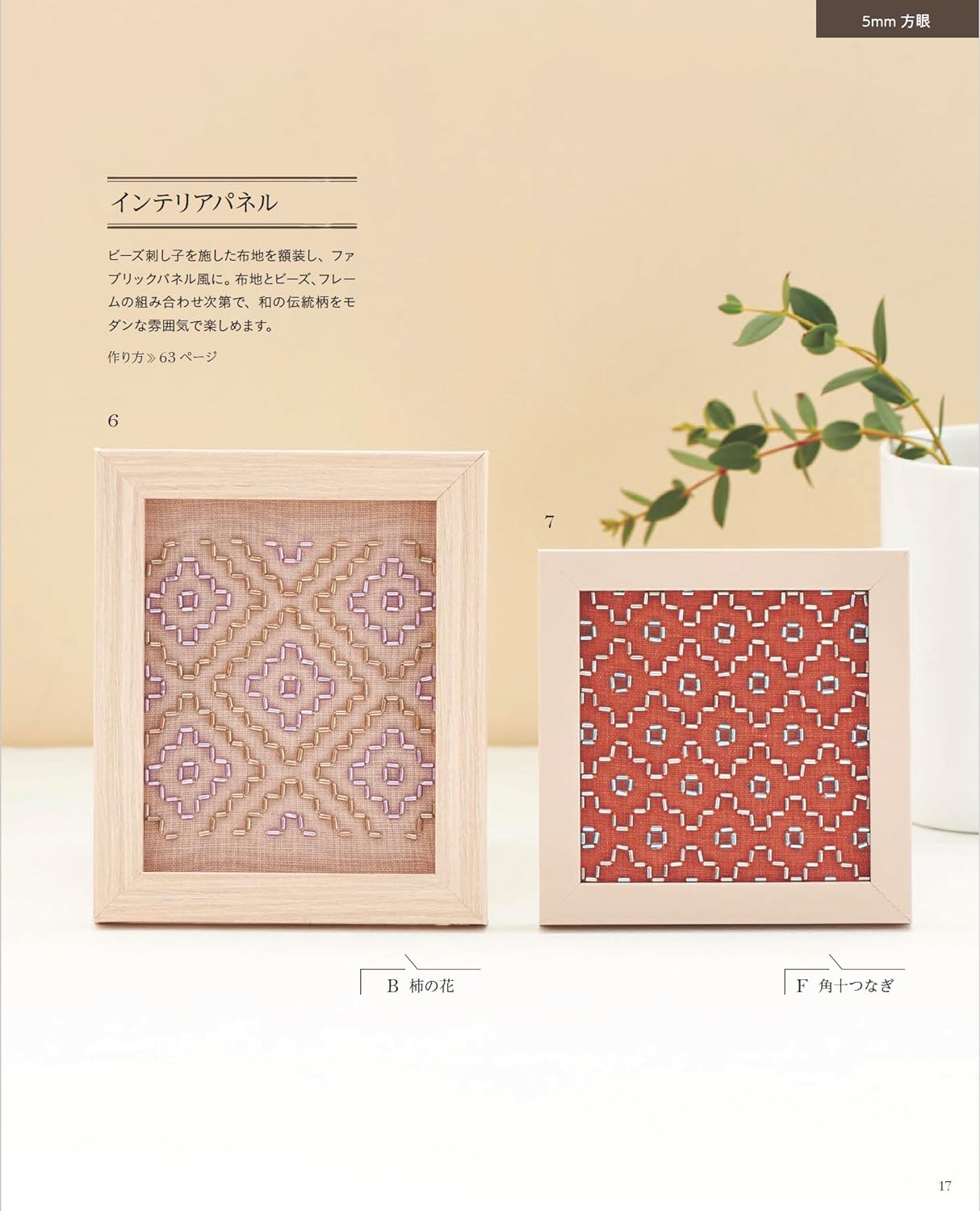 First bead sashiko with sparkling traditional patterns- Japanese Craft Book