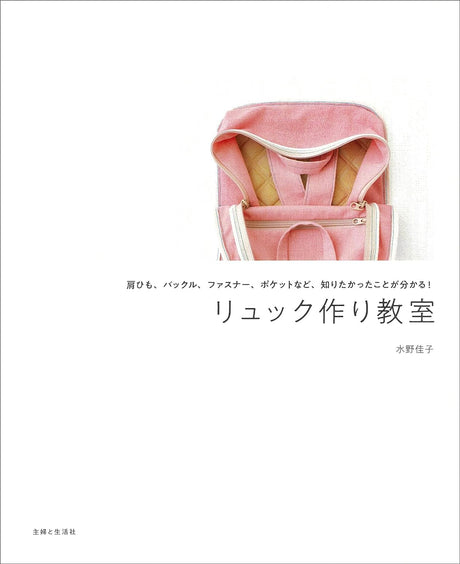 Backpack Making Class Japanese Craft Book backpack Yoshiko Mizuno - Japanese Craft Book