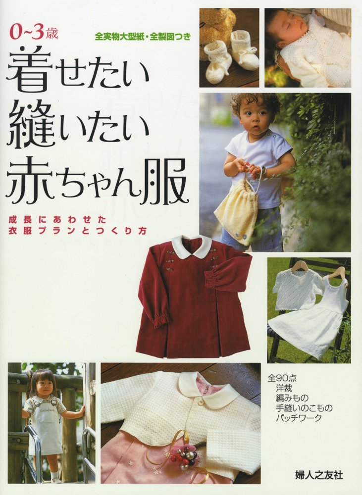 Baby clothes you want to sew - Clothing plans and how to make clothes for ages 0-3 and growth Japanese Craft Book