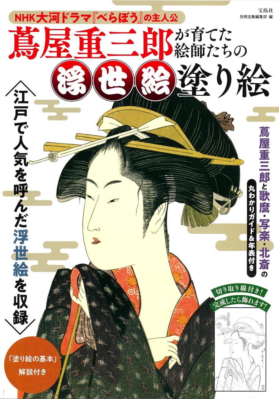 Ukiyo-e coloring books by artists trained by Tsutaya Juzaburo - Japanese Coloring Book