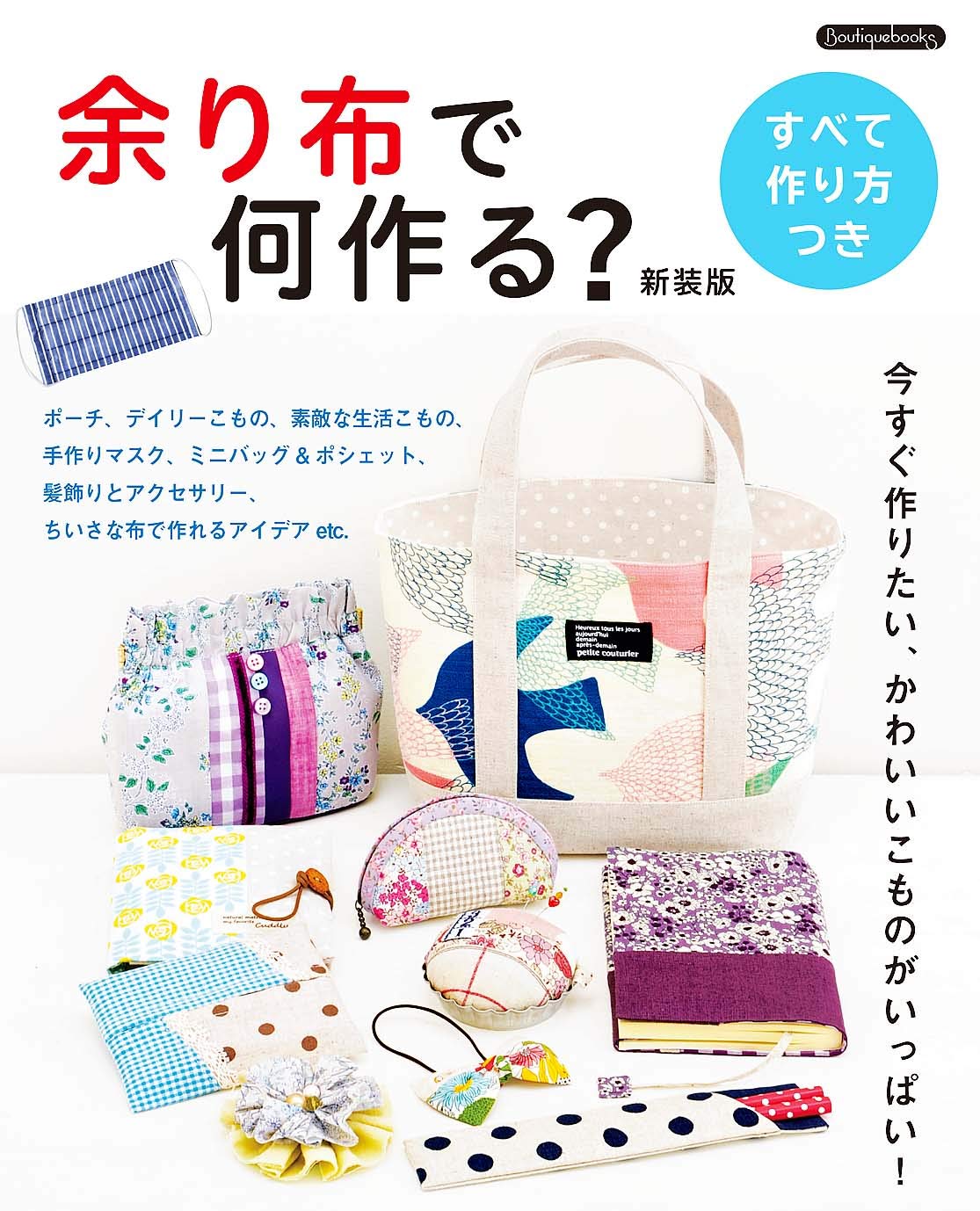 What to make with leftover fabric?New edition Japanese Craft Book