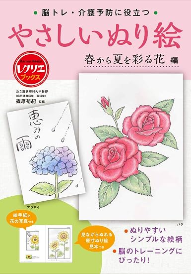 Easy coloring pages for brain training and preventative care: Flowers to brighten spring and summer. Japanese Craft Book