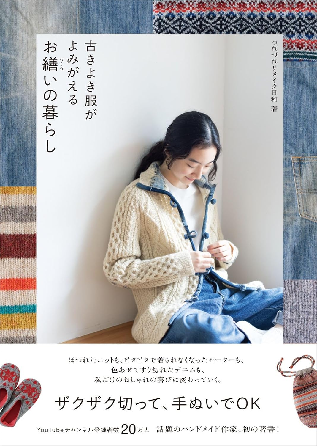 Reviving old clothes: A life of mending - Japanese Craft Book