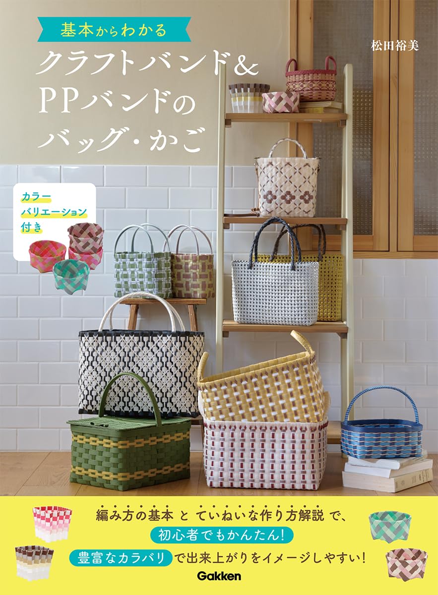 Learn the basics of craft band and PP band bags and baskets Japanese Craft Book