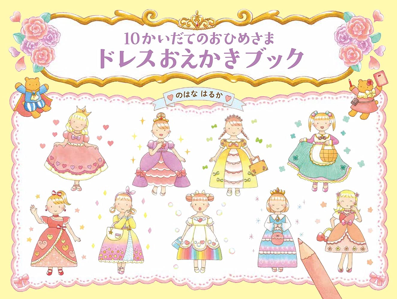 10 Fresh Princess Dress Drawing Book [Picture book for ages 4 and 5] - Japanese Coloring Book