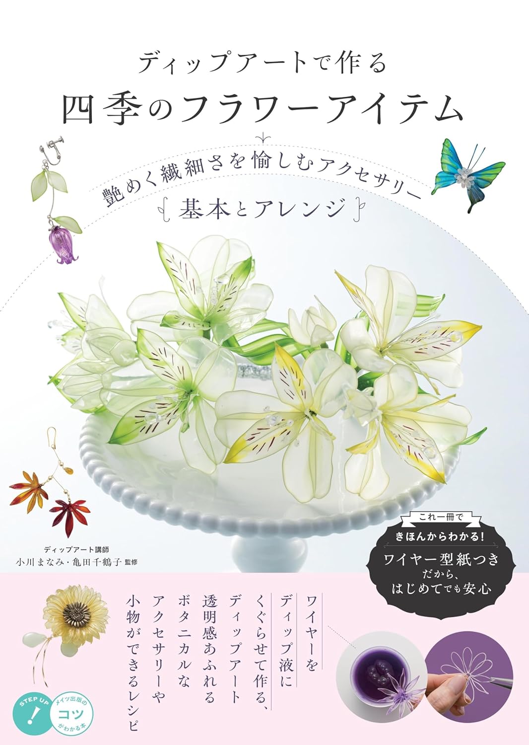 Dip art: seasonal flower items. Enjoy the delicate and lustrous accessories. - Japanese Craft Book