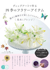 Dip art: seasonal flower items. Enjoy the delicate and lustrous accessories. - Japanese Craft Book