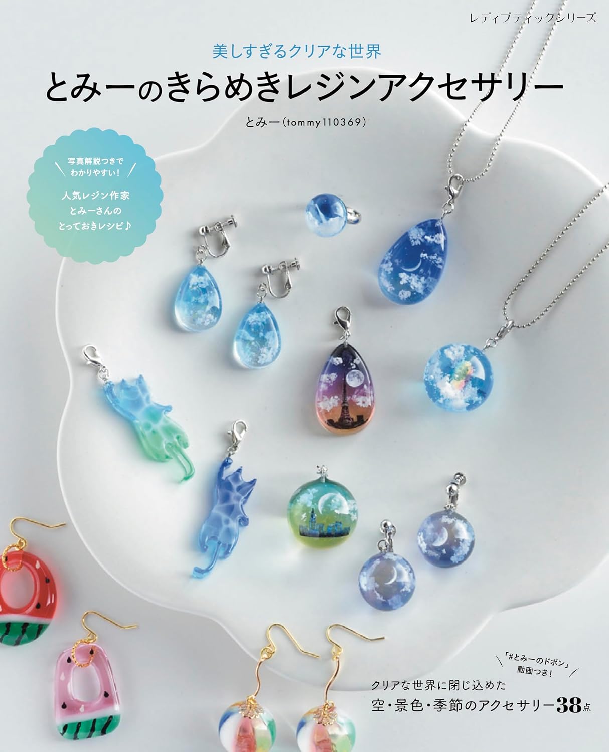 Tomi's Sparkling Resin Accessories Japanese Craft Book