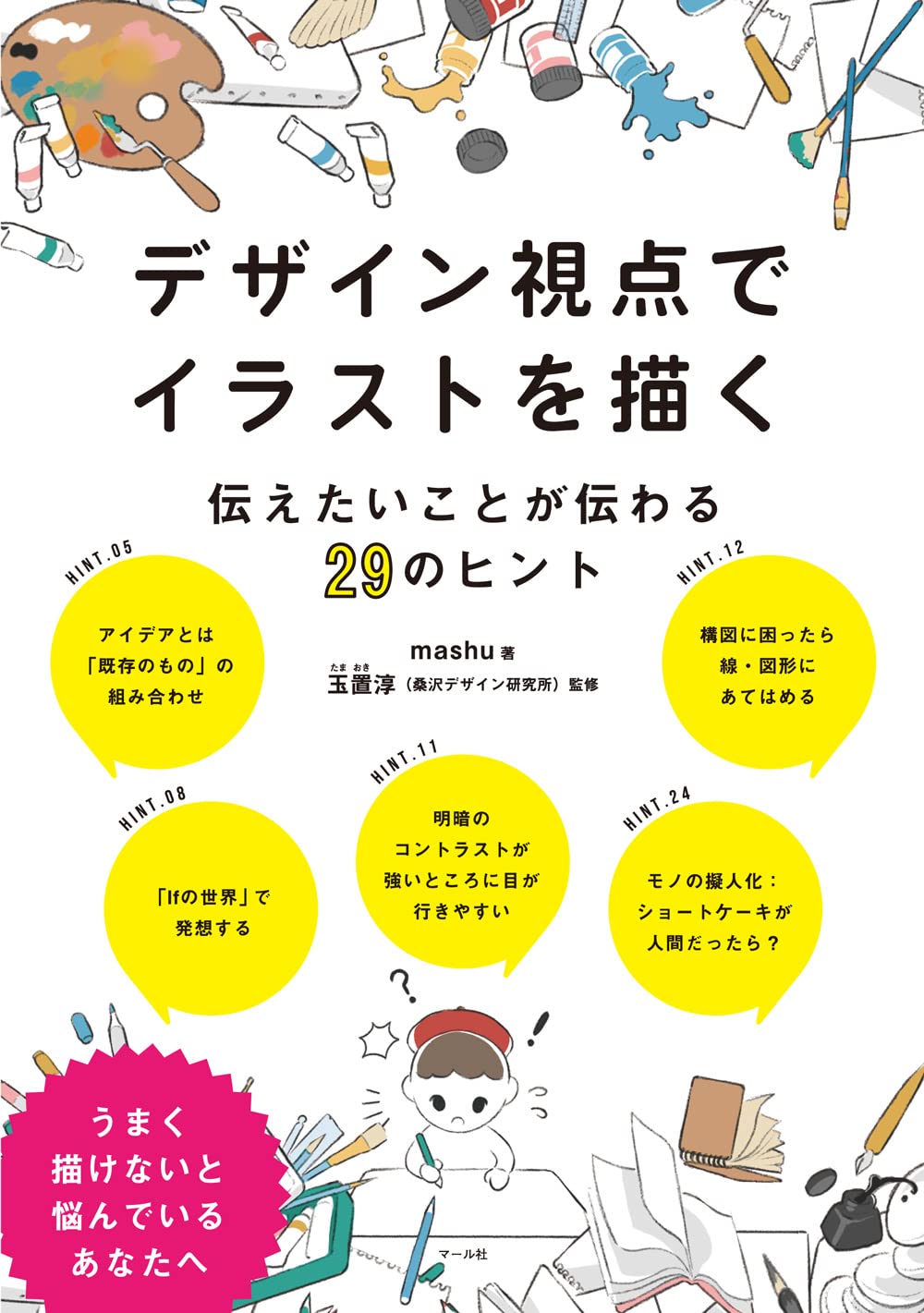 Draw illustrations from a design perspective: 29 tips to convey what you want to convey Japanese Craft Book