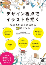 Draw illustrations from a design perspective: 29 tips to convey what you want to convey Japanese Craft Book