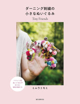 Darning Embroidery Small Stuffed Animals: Tiny Friends - Japanese Craft Book