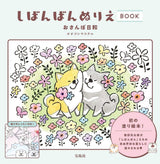 Shibanban Coloring Book: A Pleasant Day for a Stroll - Japanese Coloring Book@