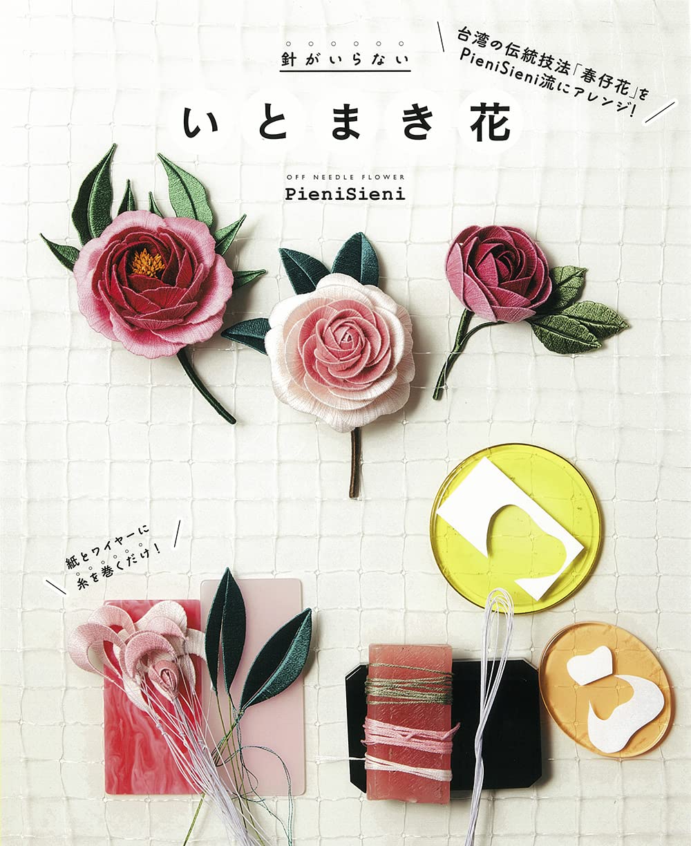 No Needles Needed Flowers wrapped in thread Japanese Craft Book felt flower Handicraft PieniSieni - Japanese Craft Book