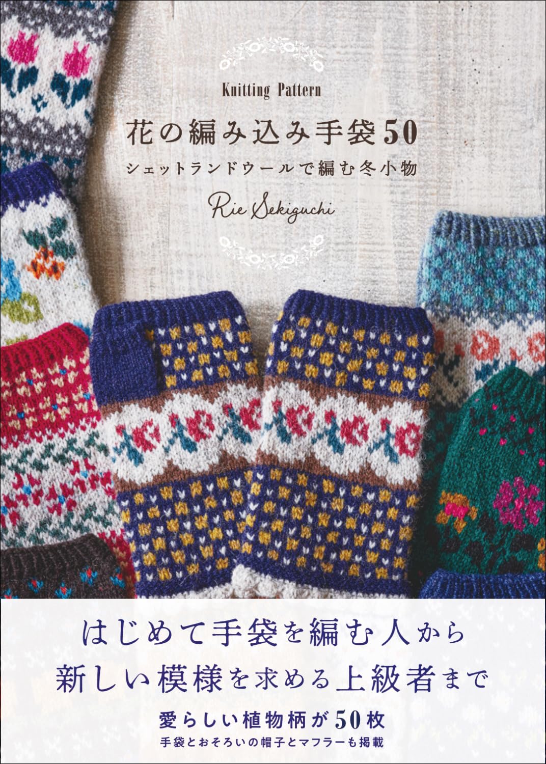 50 Knitting Patterns for Floral Knitted Gloves - Winter accessories knitted with Shetland wool Japanese Craft Book