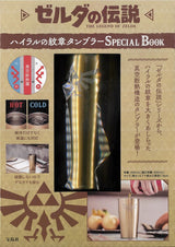 The Legend of Zelda Hyrule Emblem Tumbler SPECIAL BOOK