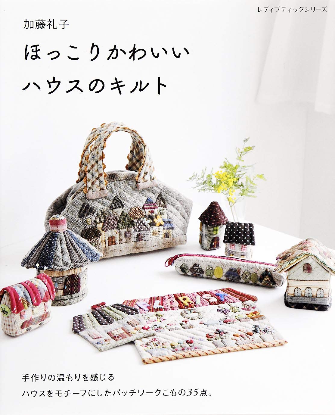 Reiko Kato: Warm and cute house quilt handcrafted houses Patchwork Book - Japanese Craft Book*