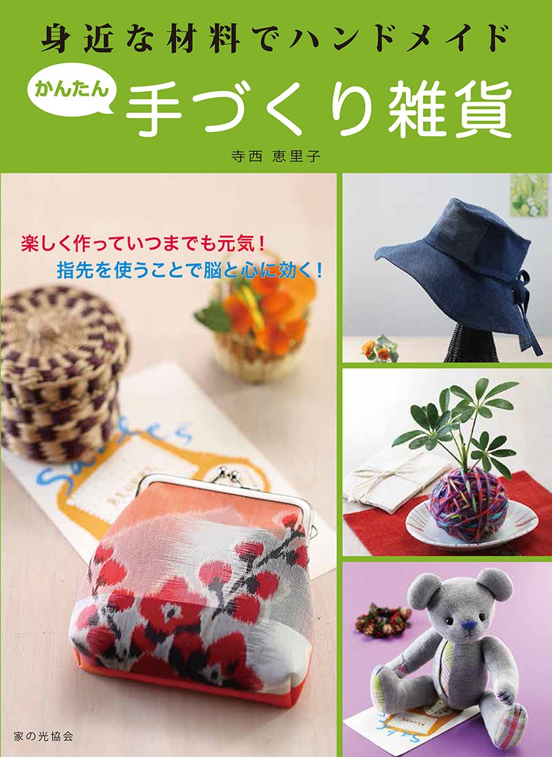 Easy handmade miscellaneous goods made with readily available materials: Have fun making them and stay healthy forever!Use your fingertips to benefit your brain and heart! Japanese Craft Book