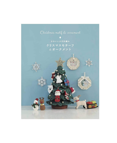 Cute crochet Christmas motifs & ornaments Japanese Craft Book