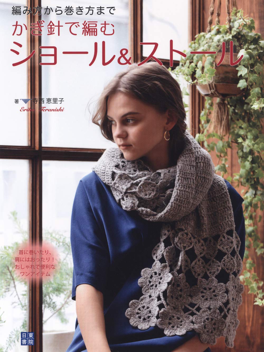 crochet shawls & stoles Eriko Teranishi - Japanese Craft Book