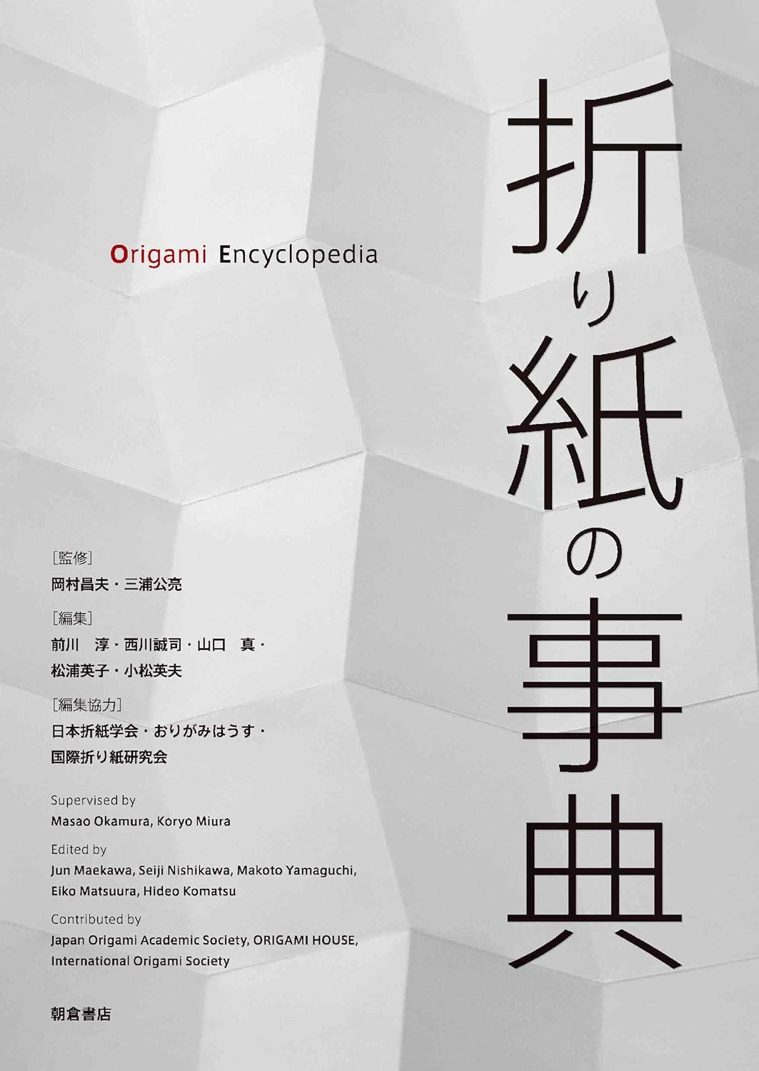 Origami Encyclopedia - Japanese Craft Book – Japanese Craft Bookstore