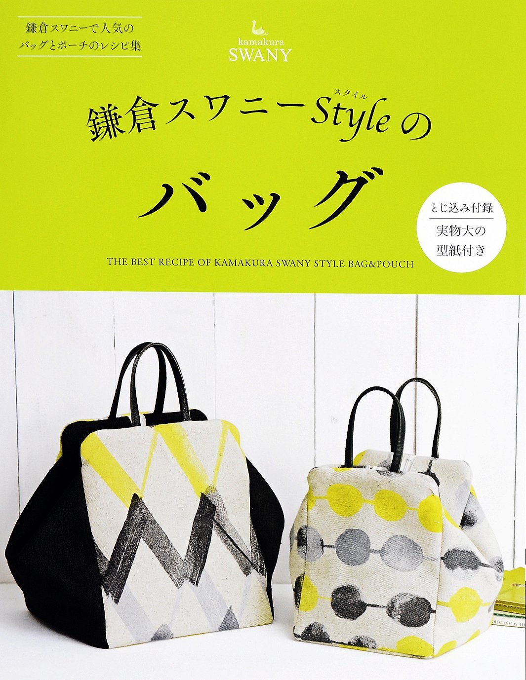 Kamakura Swany Style bags (The best recipe of Kamakura swany style Bag & Pouch) - Japanese Craft Book*