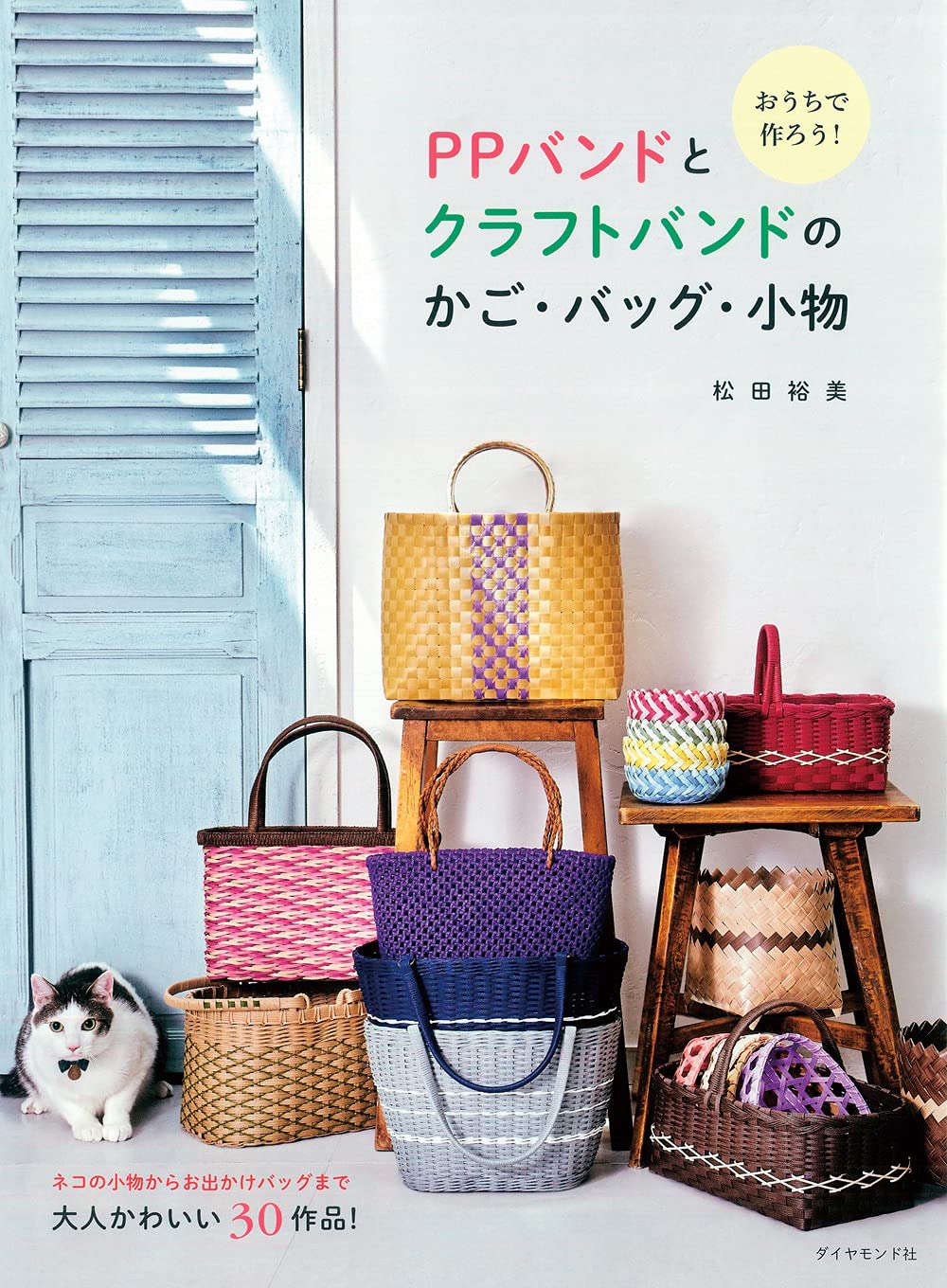 Let's make it at home! Baskets, bags and accessories made with PP bands and craft bands Season bag baskets Craft band - Japanese Craft Book