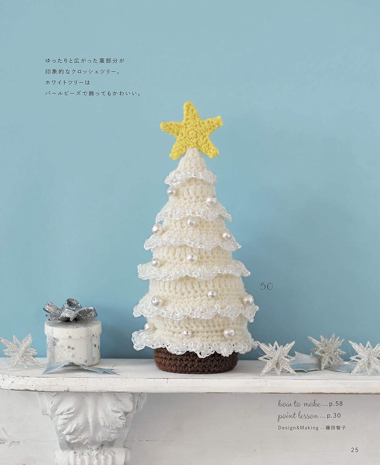 Cute crochet Christmas motifs & ornaments Japanese Craft Book