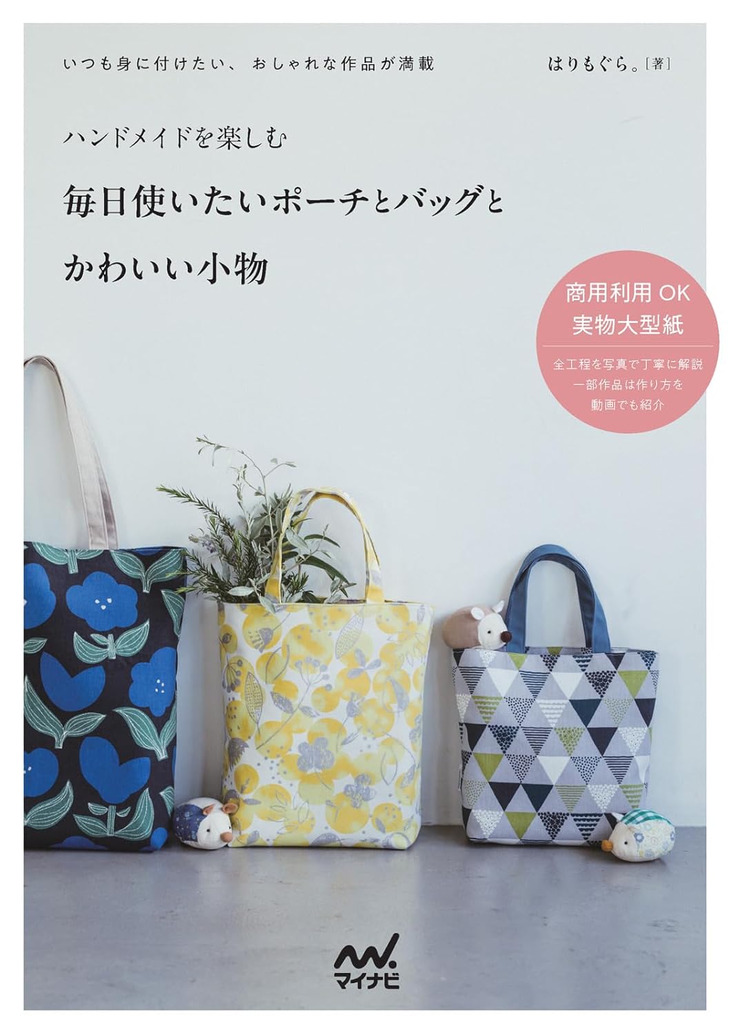 Enjoy handmade items: pouches, bags, and cute accessories that you want to use every day - Japanese Craft Book