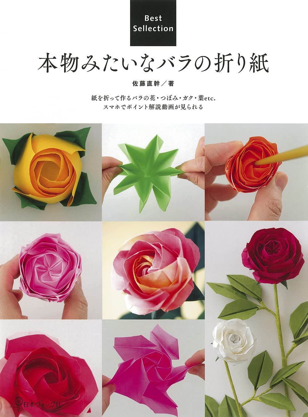 Origami roses that look like the real thing Japanese Craft Book Naomiki Sato - Japanese Craft Book