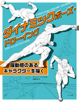 Dynamic pose drawing: Freehand Figure Drawing for Illustrators - Japanese Craft Book