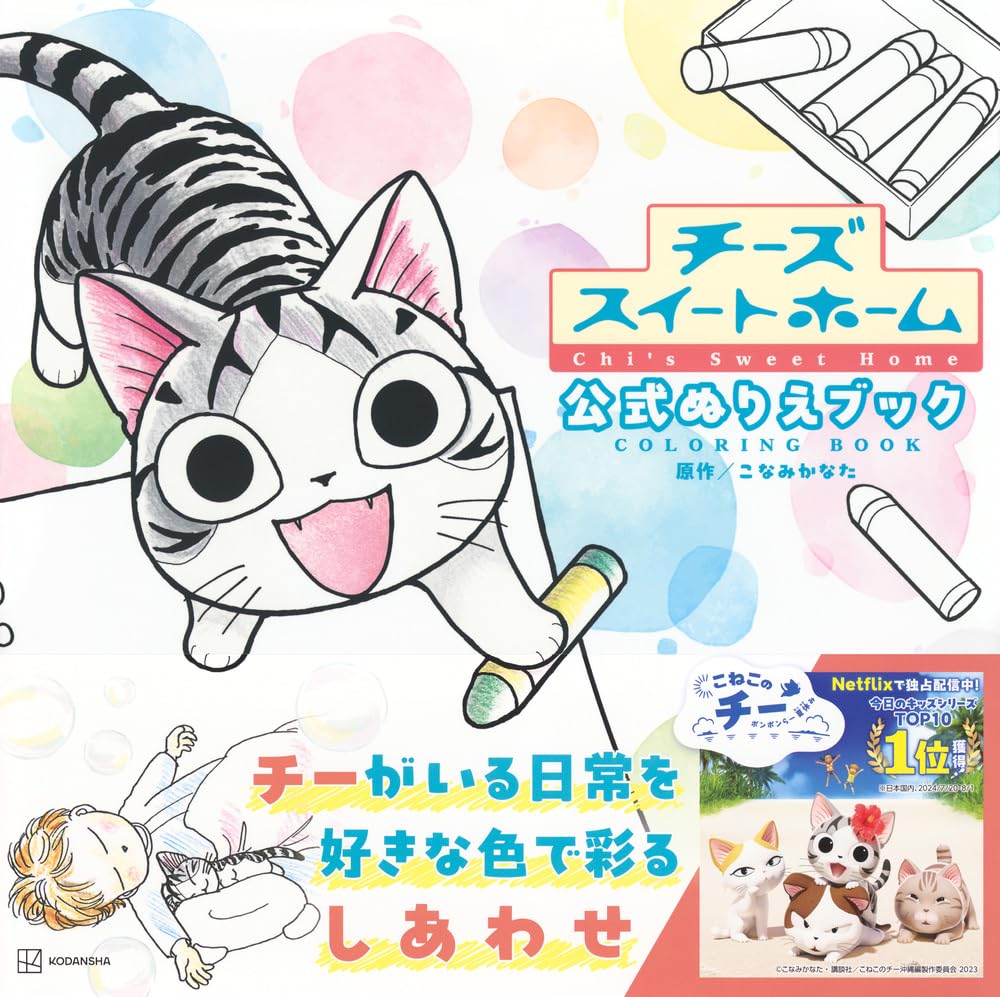 Chi's Sweet Home Official Coloring Book - Japanese Craft Book