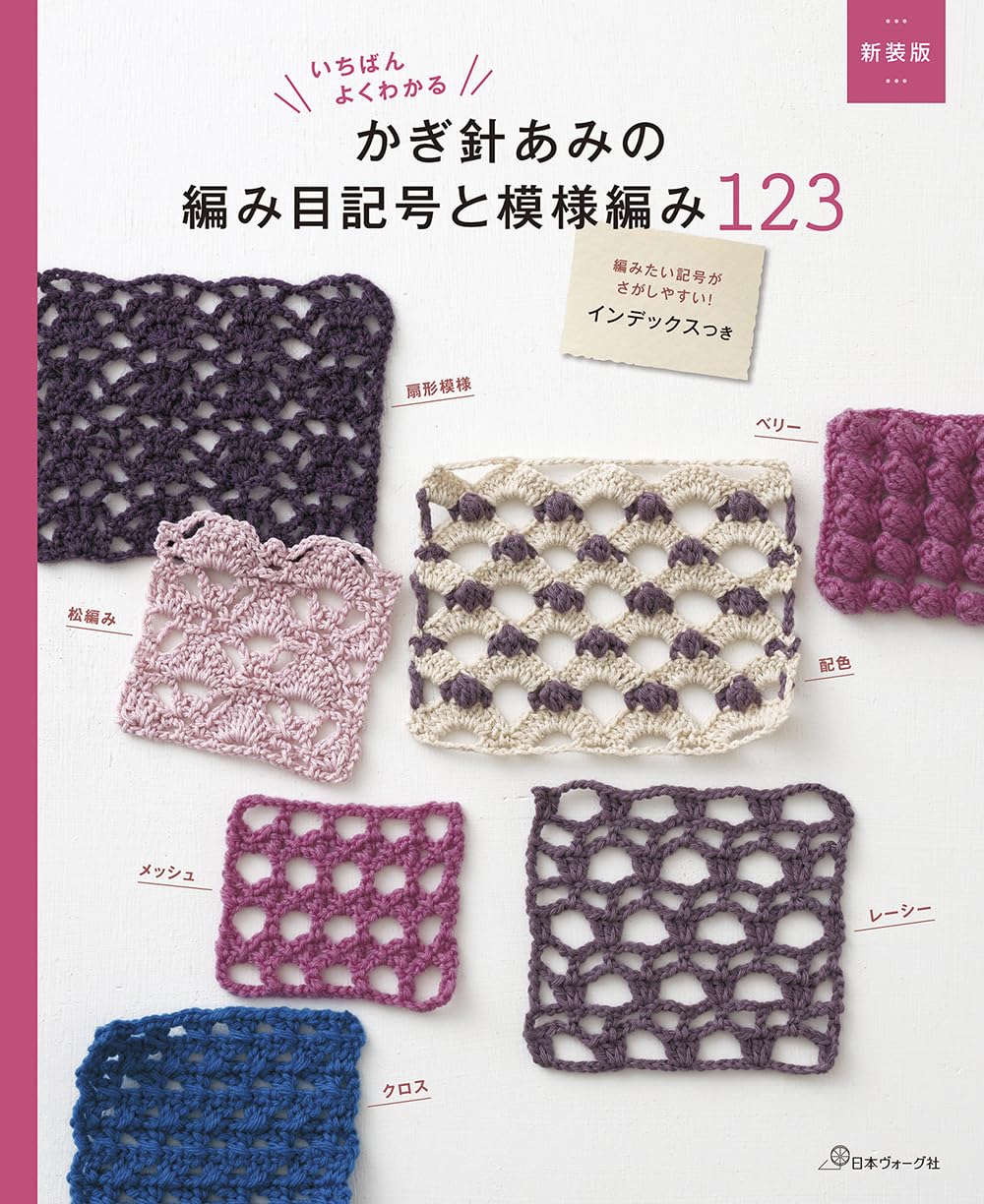 New edition: The easiest to understand crochet stitch symbols and crochet patterns 123 - Japanese Craft Book