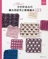 New edition: The easiest to understand crochet stitch symbols and crochet patterns 123 - Japanese Craft Book