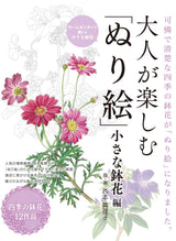 Coloring book for adults to enjoy: Small potted flowers Japanese Coloring Book