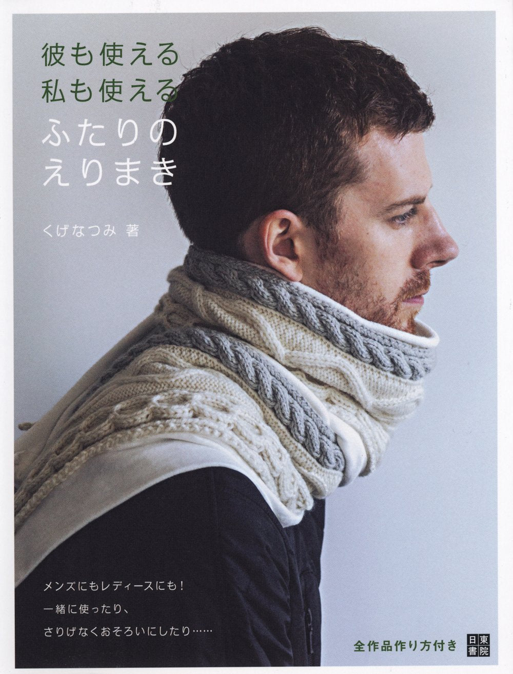 He can use it too, I can use it too, we both have collars. Kuge Natsumi - Japanese Craft Book